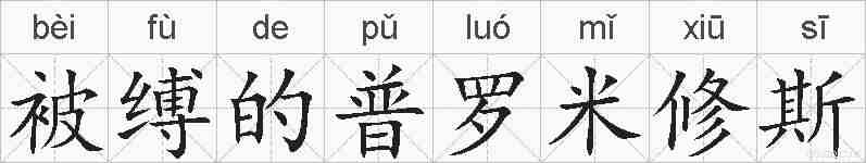 被缚的普罗米修斯的拼音