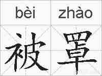 被罩的拼音