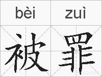 被罪的拼音