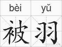被羽的拼音