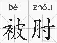 被肘的拼音
