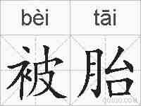 被胎的拼音