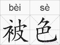被色的拼音