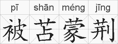 被苫蒙荆的拼音