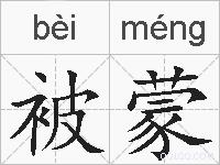 被蒙的拼音