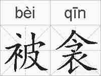 被衾的拼音