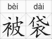 被袋的拼音