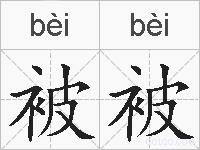 被被的拼音