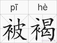 被褐的拼音