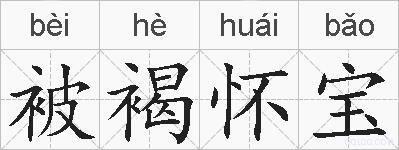 被褐怀宝的拼音