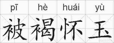 被褐怀玉的拼音