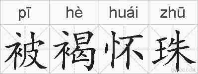 被褐怀珠的拼音