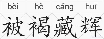 被褐藏辉的拼音