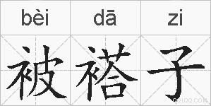 被褡子的拼音