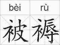 被褥的拼音