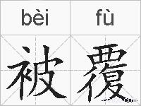 被覆的拼音