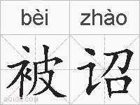 被诏的拼音