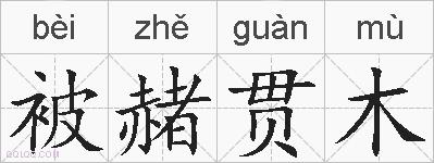 被赭贯木的拼音