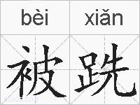 被跣的拼音