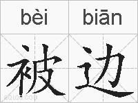 被边的拼音