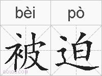 被迫的拼音