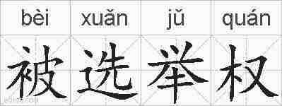 被选举权的拼音