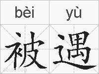 被遇的拼音