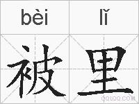 被里的拼音