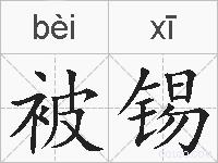 被锡的拼音