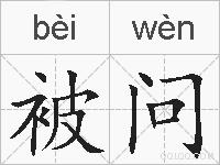 被问的拼音