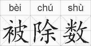 被除数的拼音