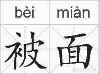 被面的拼音