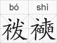 袯襫的拼音