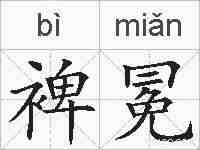 裨冕的拼音