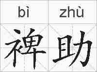 裨助的拼音