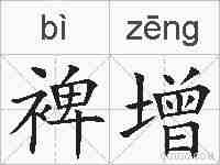 裨增的拼音