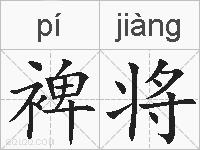 裨将的拼音