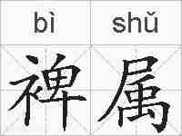 裨属的拼音