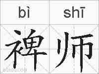 裨师的拼音