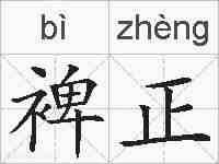 裨正的拼音