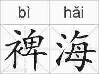 裨海的拼音
