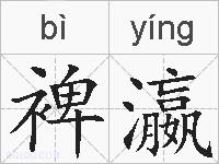 裨瀛的拼音