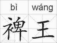 裨王的拼音