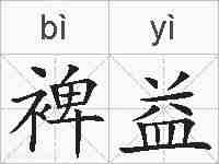 裨益的拼音