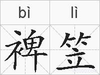 裨笠的拼音
