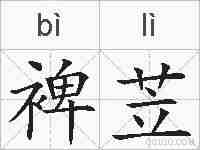 裨苙的拼音