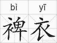 裨衣的拼音