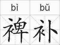 裨补的拼音
