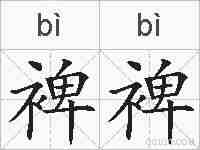 裨裨的拼音