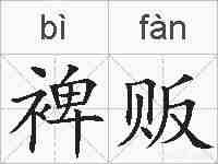 裨贩的拼音